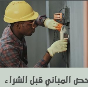 فحص الفلل والمباني بالرياض